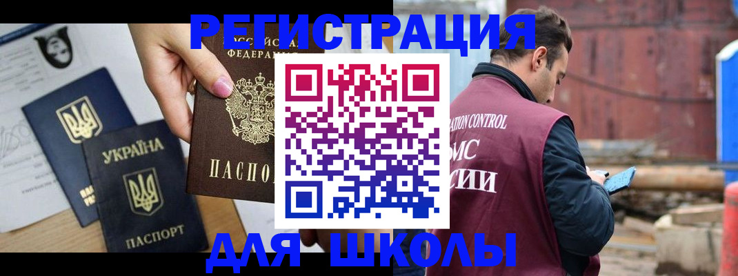 временная регистрация для школы в Тобольске