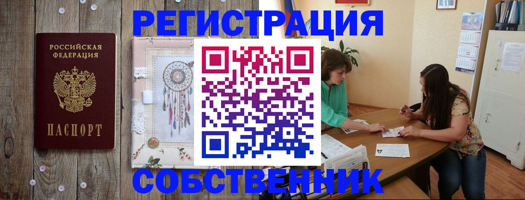 прописка от собственника в Тобольске